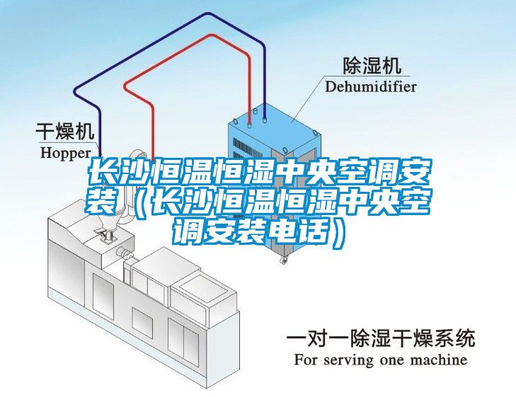 長(zhǎng)沙恒溫恒濕中央空調(diào)安裝（長(zhǎng)沙恒溫恒濕中央空調(diào)安裝電話）