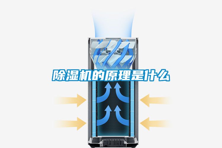 除濕機的原理是什么