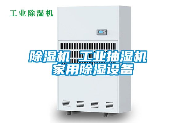 除濕機 工業(yè)抽濕機 家用除濕設備