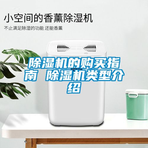 除濕機(jī)的購(gòu)買(mǎi)指南 除濕機(jī)類(lèi)型介紹