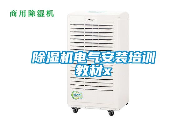 除濕機(jī)電氣安裝培訓(xùn)教材x