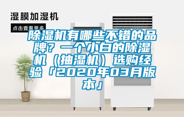 除濕機(jī)有哪些不錯(cuò)的品牌？一個(gè)小白的除濕機(jī)（抽濕機(jī)）選購(gòu)經(jīng)驗(yàn)「2020年03月版本」