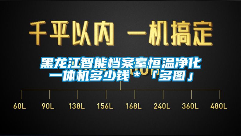 黑龍江智能檔案室恒溫凈化一體機多少錢＊「多圖」