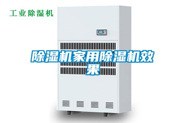 除濕機家用除濕機效果