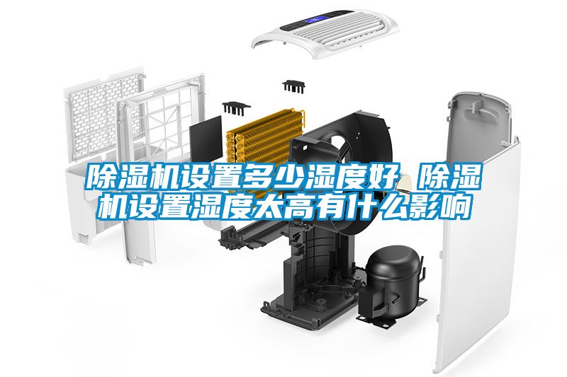 除濕機(jī)設(shè)置多少濕度好 除濕機(jī)設(shè)置濕度太高有什么影響