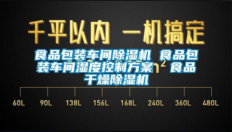 食品包裝車間除濕機(jī) 食品包裝車間濕度控制方案  食品干燥除濕機(jī)