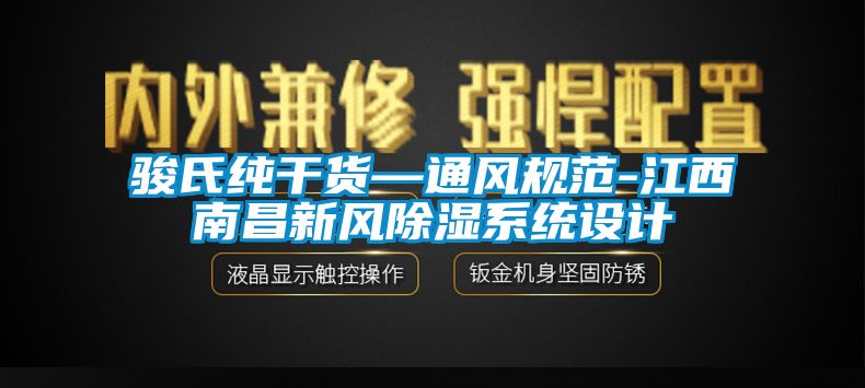 駿氏純干貨—通風(fēng)規(guī)范-江西南昌新風(fēng)除濕系統(tǒng)設(shè)計(jì)