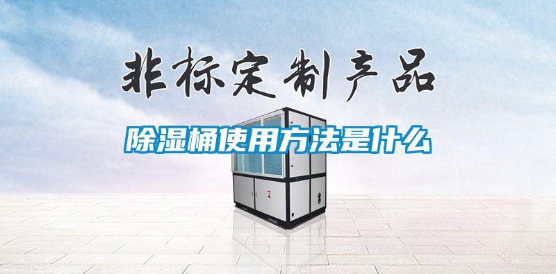 除濕桶使用方法是什么