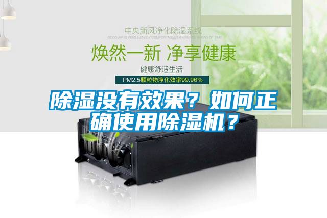 除濕沒有效果？如何正確使用除濕機(jī)？