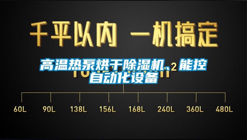 高溫熱泵烘干除濕機、能控自動化設備