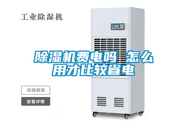 除濕機(jī)費(fèi)電嗎 怎么用才比較省電