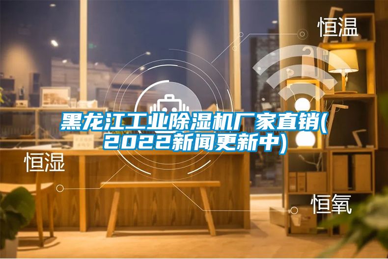 黑龍江工業(yè)除濕機廠家直銷(2022新聞更新中)