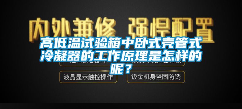 高低溫試驗(yàn)箱中臥式殼管式冷凝器的工作原理是怎樣的呢？