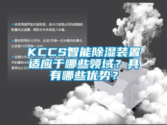 企業(yè)新聞KCCS智能除濕裝置適應(yīng)于哪些領(lǐng)域？具有哪些優(yōu)勢？