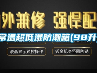 企業(yè)新聞常溫超低濕防潮箱(98升)