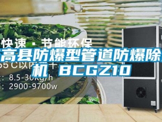 企業(yè)新聞臨高縣防爆型管道防爆除濕機(jī) BCGZ10