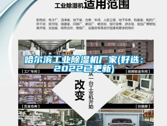 企業(yè)新聞哈爾濱工業(yè)除濕機廠家(好選：2022已更新)