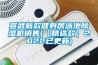 宣武新款健身房泳池除濕機銷售(【精選款】2022已更新)