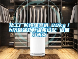 企業(yè)新聞化工廠防爆除濕機(jī)_20kg／h防爆強(qiáng)勁除濕機(jī)選配 返回列表頁(yè)