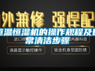 知識百科恒溫恒濕機(jī)的操作規(guī)程及日常清潔步驟