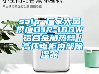 企業(yè)新聞saip 廠家大量供應(yīng)DJR-100W 鋁合金加熱器／ 高壓電柜內(nèi)部除濕器