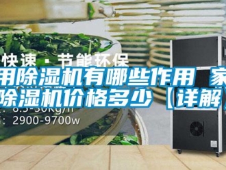 企業(yè)新聞家用除濕機(jī)有哪些作用 家用除濕機(jī)價(jià)格多少【詳解】