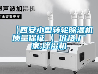 企業(yè)新聞【西安小型轉輪除濕機質量保證 】價格,廠家,除濕機