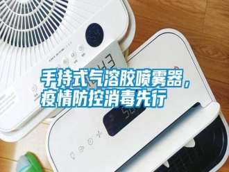 知識(shí)百科手持式氣溶膠噴霧器，疫情防控消毒先行