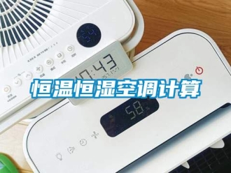 知識百科恒溫恒濕空調(diào)計(jì)算