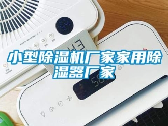 企業(yè)新聞小型除濕機(jī)廠家家用除濕器廠家