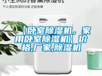 企業(yè)新聞【臥室除濕機，家用臥室除濕機】價格,廠家,除濕機