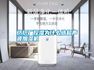 常見問題紡織廠控濕為什么選超聲波加濕機(jī)