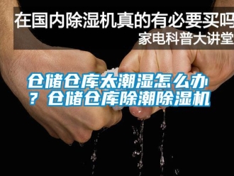 企業(yè)新聞倉儲倉庫太潮濕怎么辦？倉儲倉庫除潮除濕機(jī)