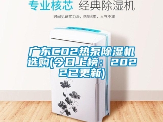 行業(yè)新聞廣東CO2熱泵除濕機選購(今日上榜：2022已更新)