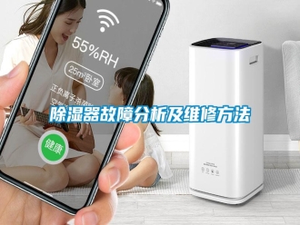 知識百科除濕器故障分析及維修方法