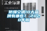 防爆空調(diào)10大品牌有哪些？-2020年版