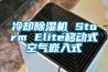 冷卻除濕機(jī) Storm Elite移動式空氣嵌入式