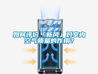 企業(yè)新聞如何評價「新風」對室內(nèi)空氣質(zhì)量的作用？