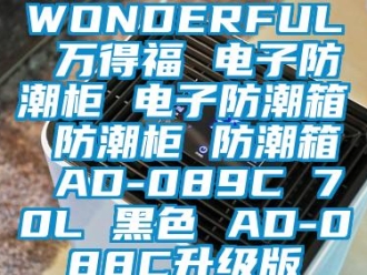 企業(yè)新聞WONDERFUL 萬得福 電子防潮柜 電子防潮箱 防潮柜 防潮箱 AD-089C 70L 黑色 AD-088C升級版