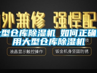 企業(yè)新聞大型倉庫除濕機─如何正確使用大型倉庫除濕機