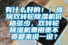 有什么好的??！玻璃雙轉輪除濕機價格多少，雙轉輪除濕機費用貴不貴都來說一說？