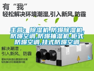 企業(yè)新聞主營：除濕機,防爆除濕機,防爆空調,防爆抽濕機,柜式防爆空調,掛式防爆空調