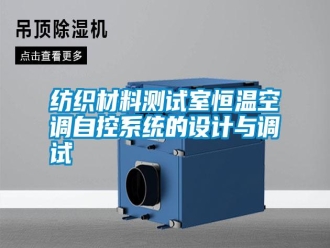 常見問題紡織材料測(cè)試室恒溫空調(diào)自控系統(tǒng)的設(shè)計(jì)與調(diào)試