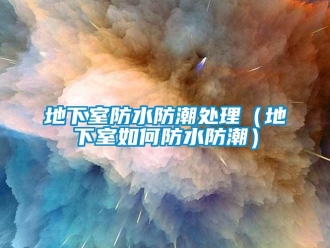 企業(yè)新聞地下室防水防潮處理（地下室如何防水防潮）