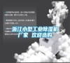 浙江小型工業(yè)除濕機廠家 歡迎選購