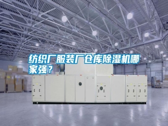 常見問題紡織廠服裝廠倉庫除濕機(jī)哪家強(qiáng)？