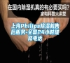 上海Philips除濕機售后服務(wù)-全國24小時維修電話