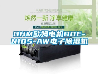 企業(yè)新聞OHM歐姆電機ODE-N105-AW電子除濕機