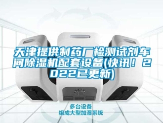 企業(yè)新聞天津提供制藥廠檢測試劑車間除濕機(jī)配套設(shè)備(快訊！2022已更新)