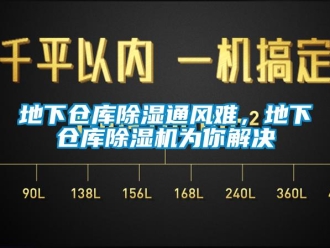 企業(yè)新聞地下倉庫除濕通風(fēng)難，地下倉庫除濕機(jī)為你解決